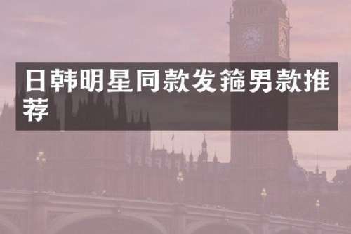 日韩明星同款发箍男款推荐