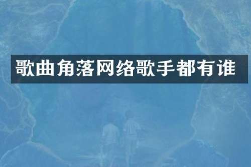 歌曲角落网络歌手都有谁