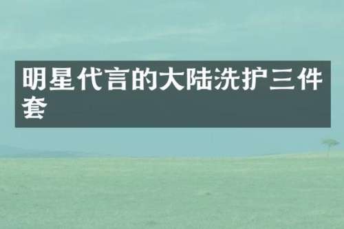 明星代言的大陆洗护三件套