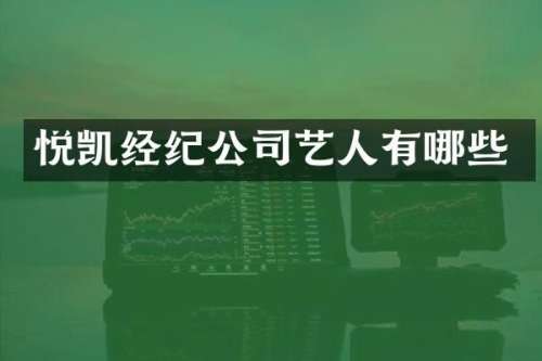 悦凯经纪公司艺人有哪些