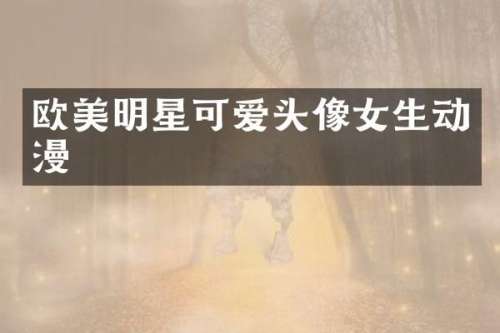 欧美明星可爱头像女生动漫