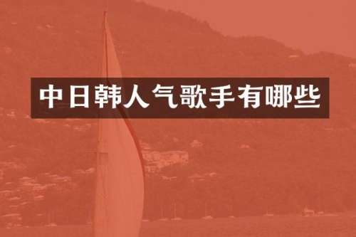 中日韩人气歌手有哪些