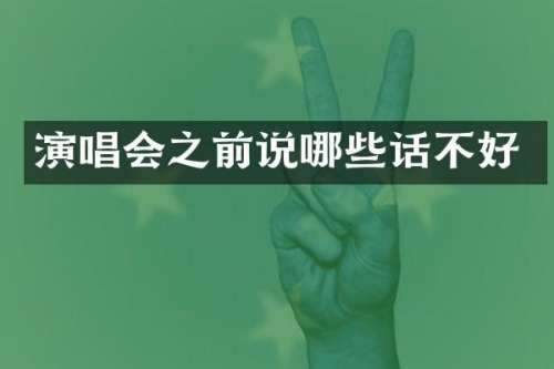 演唱会之前说哪些话不好