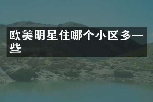 欧美明星住哪个小区多一些