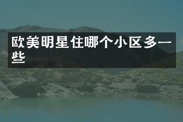 欧美明星住哪个小区多一些