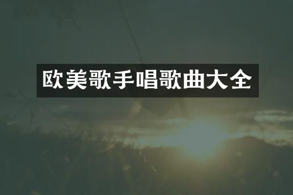 欧美歌手唱歌曲大全