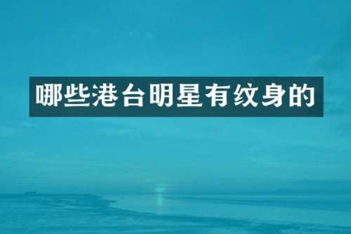 哪些港台明星有纹身的