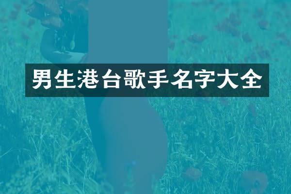 男生港台歌手名字大全