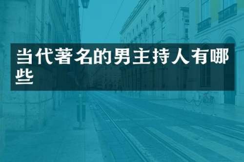 当代著名的男主持人有哪些