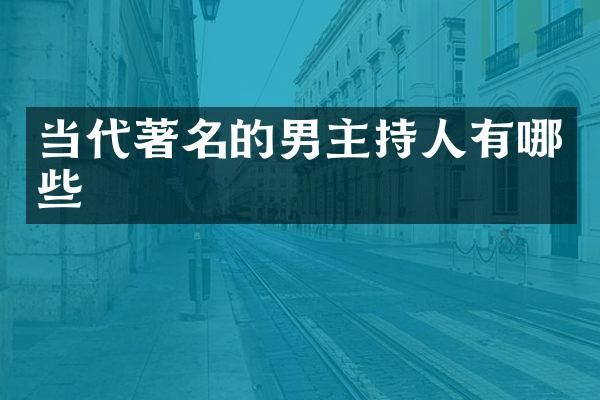 当代著名的男主持人有哪些