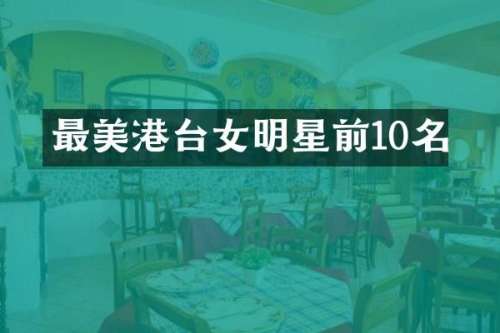 最美港台女明星前10名