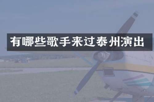 有哪些歌手来过泰州演出