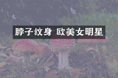脖子纹身 欧明星