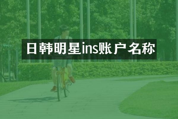 日韩明星ins账户名称