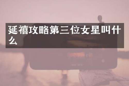 延禧攻略第三位女星叫什么