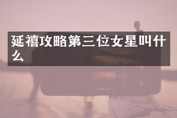 延禧攻略第三位女星叫什么