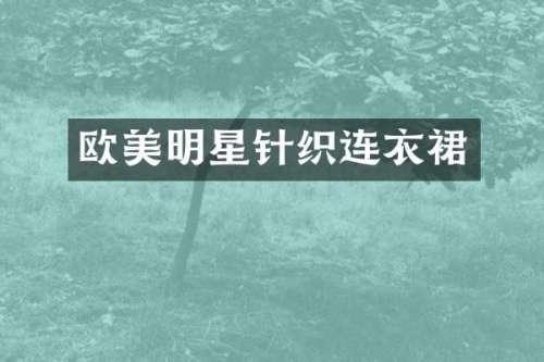 欧美明星针织连衣裙