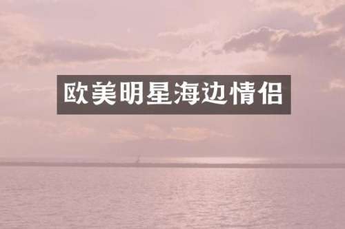 欧美明星海边情侣