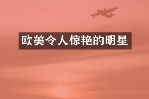 欧美令人惊艳的明星