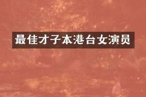 最佳才子本港台女演员