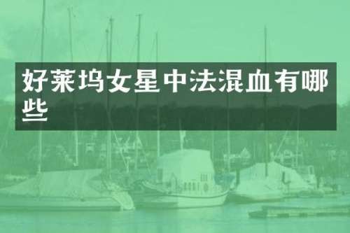 好莱坞女星中法混血有哪些