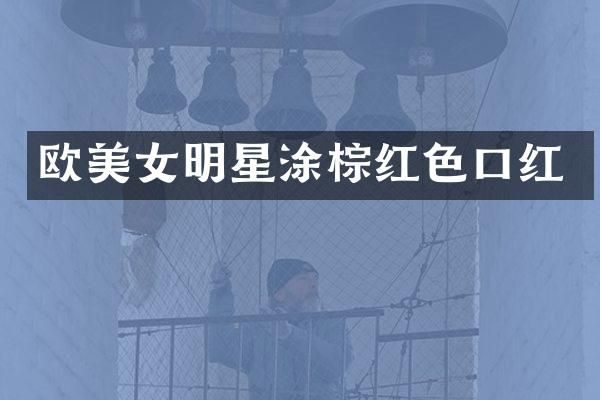欧明星涂棕红色口红