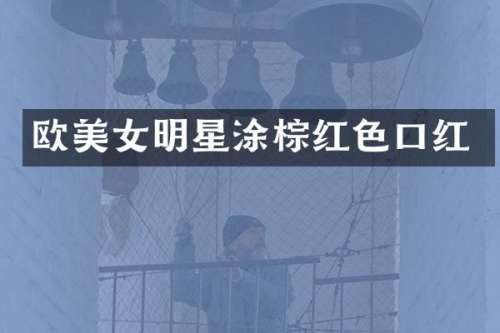 欧明星涂棕红色口红