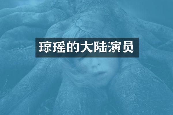 琼瑶的大陆演员