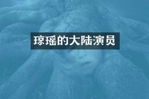 琼瑶的大陆演员
