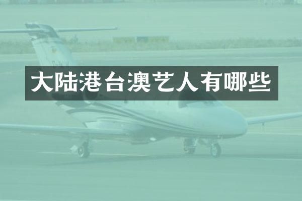 大陆港台澳艺人有哪些