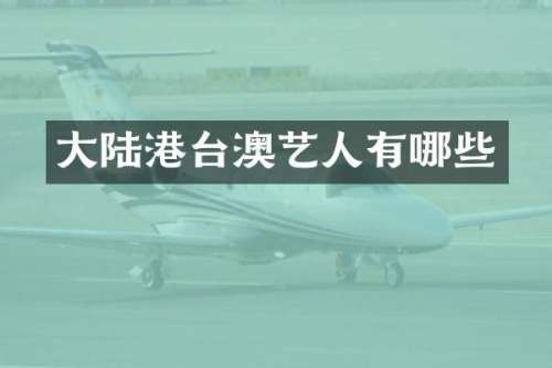大陆港台澳艺人有哪些