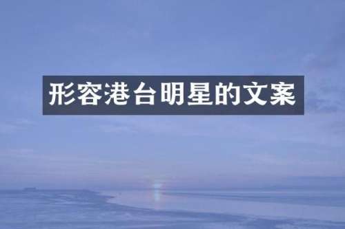 形容港台明星的文案