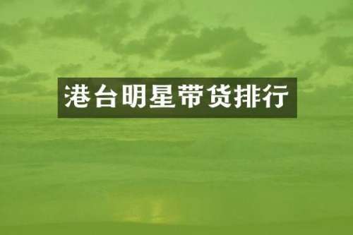 港台明星带货排行