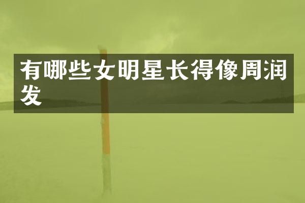 有哪些女明星长得像周润发