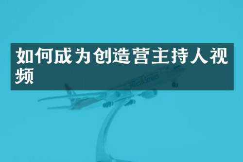 如何成为创造营主持人视频
