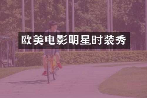 欧美电影明星时装秀