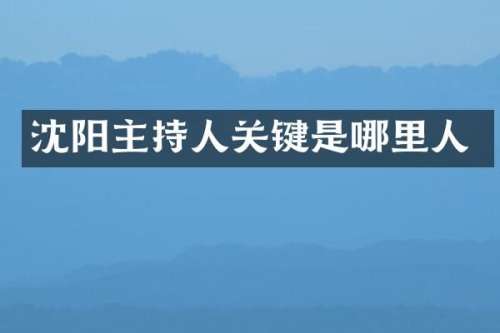 沈阳主持人关键是哪里人