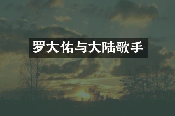 罗大佑与大陆歌手