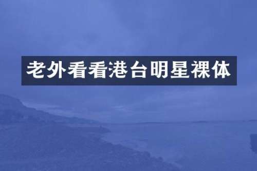 老外看看港台明星裸体