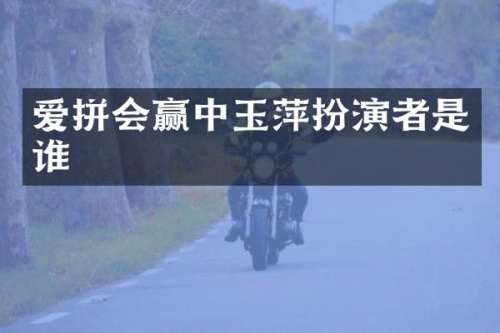 爱拼会赢中玉萍扮演者是谁