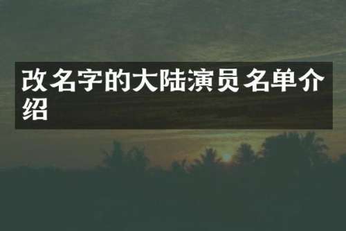 改名字的大陆演员名单介绍