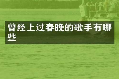曾经上过的歌手有哪些