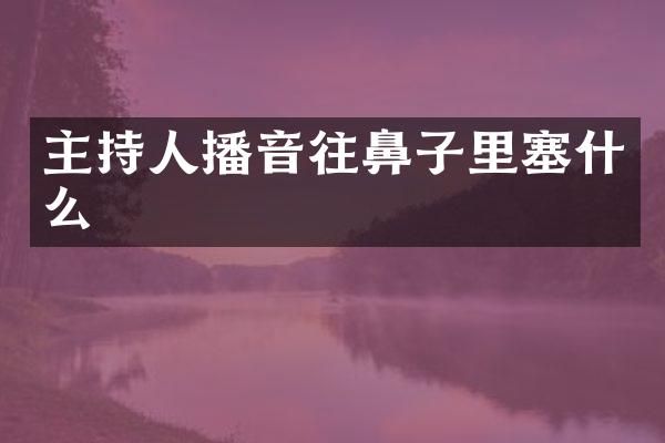 主持人播音往鼻子里塞什么