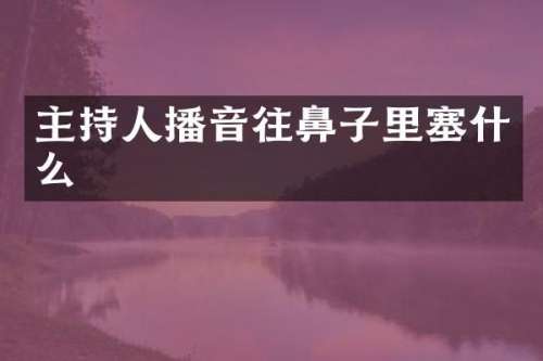 主持人播音往鼻子里塞什么