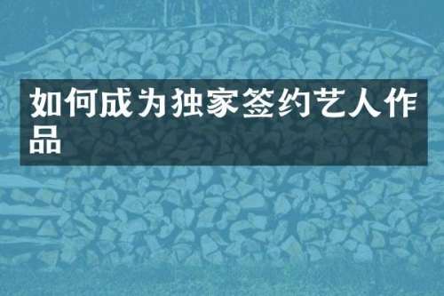 如何成为独家签约艺人作品