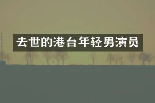 去世的港台年轻男演员