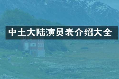 中土大陆演员表介绍大全