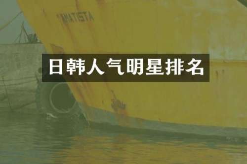 日韩人气明星排名