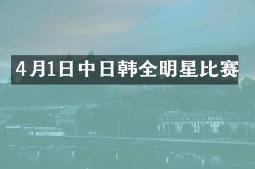 4月1日中日韩全明星比赛