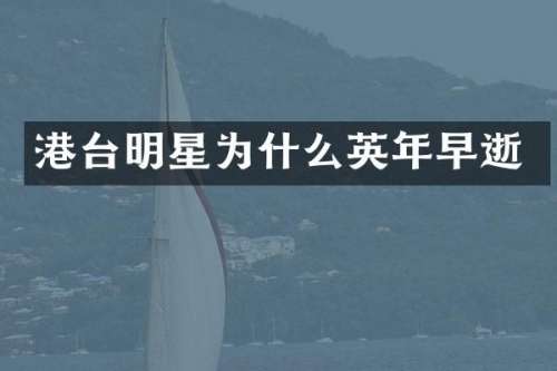 港台明星为什么英年早逝
